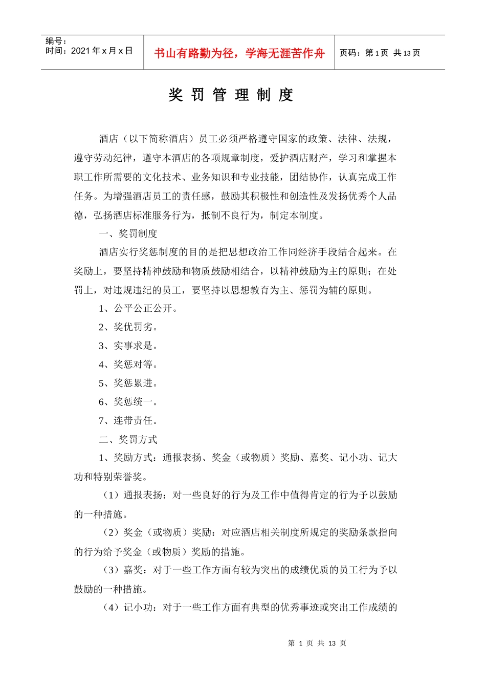 奖罚管理制度5_第1页