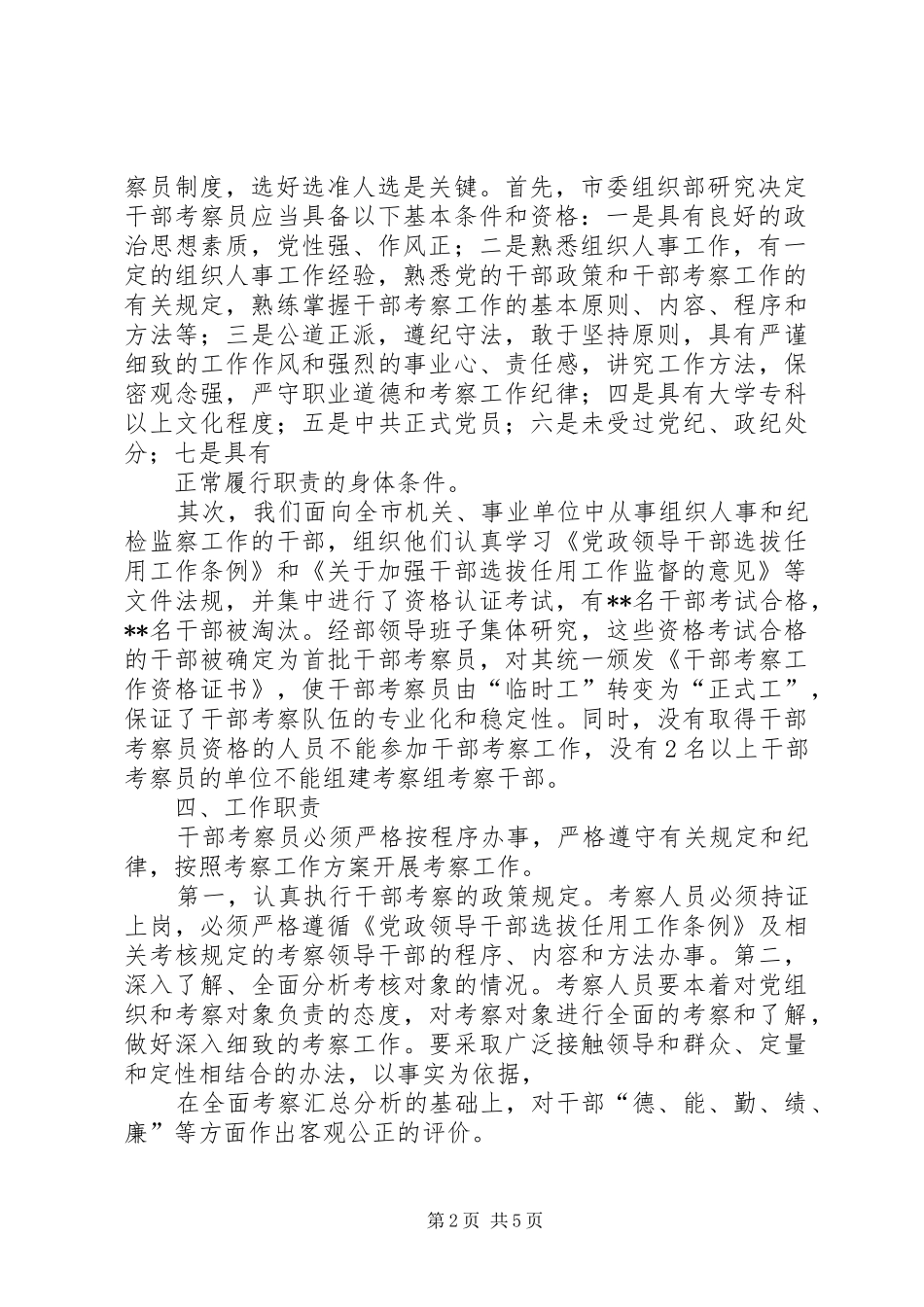 关于实行干部考察员制度的实施方案_第2页