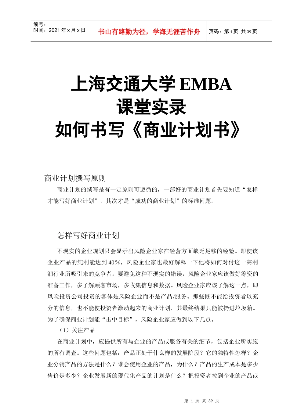 如何写《商业计划书》_第1页