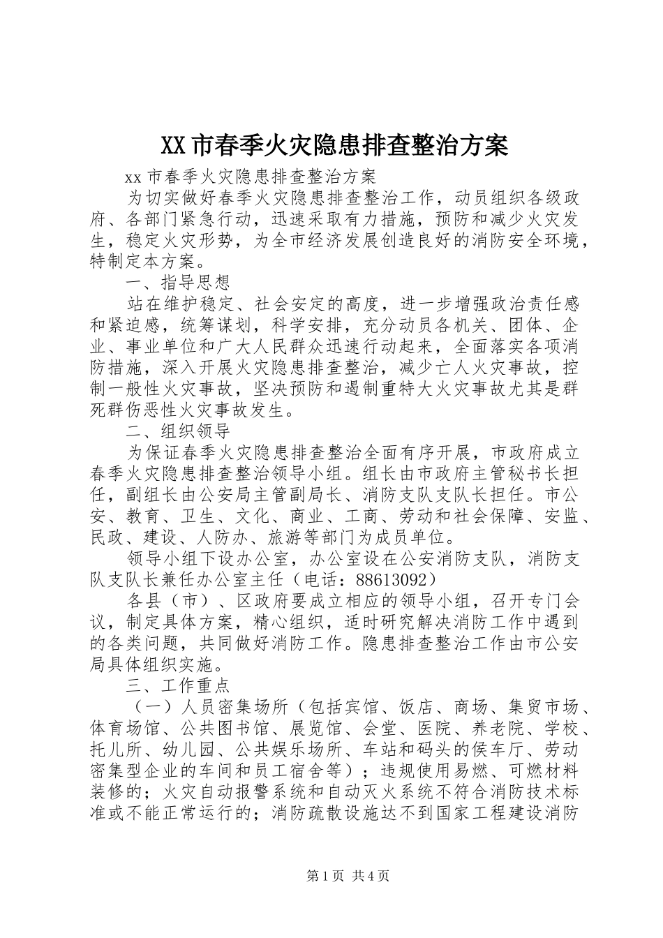 XX市春季火灾隐患排查整治方案_第1页