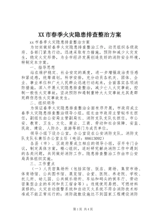 XX市春季火灾隐患排查整治方案