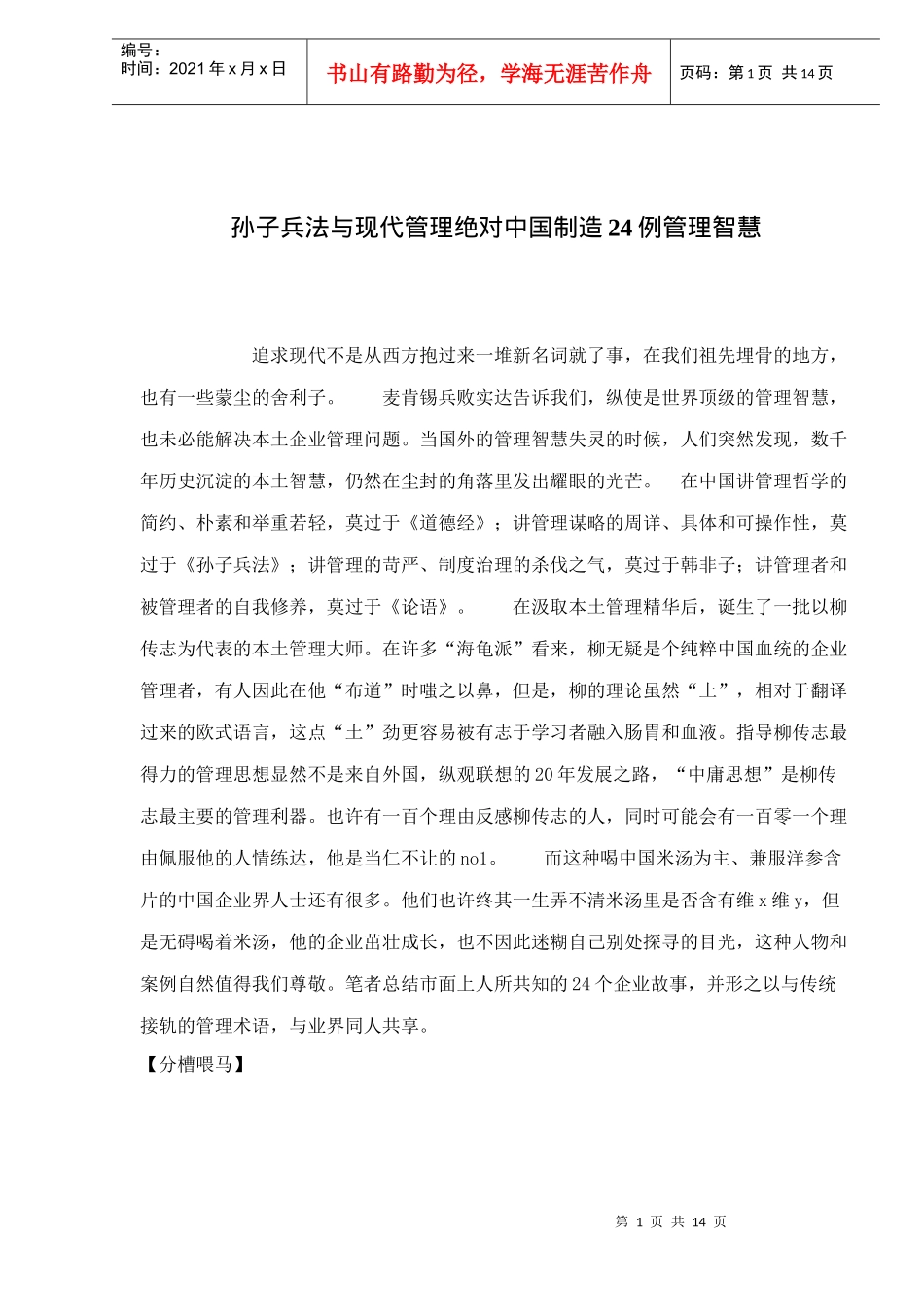 孙子兵法与现代管理绝对中国制造24例管理智慧doc13(1)_第1页