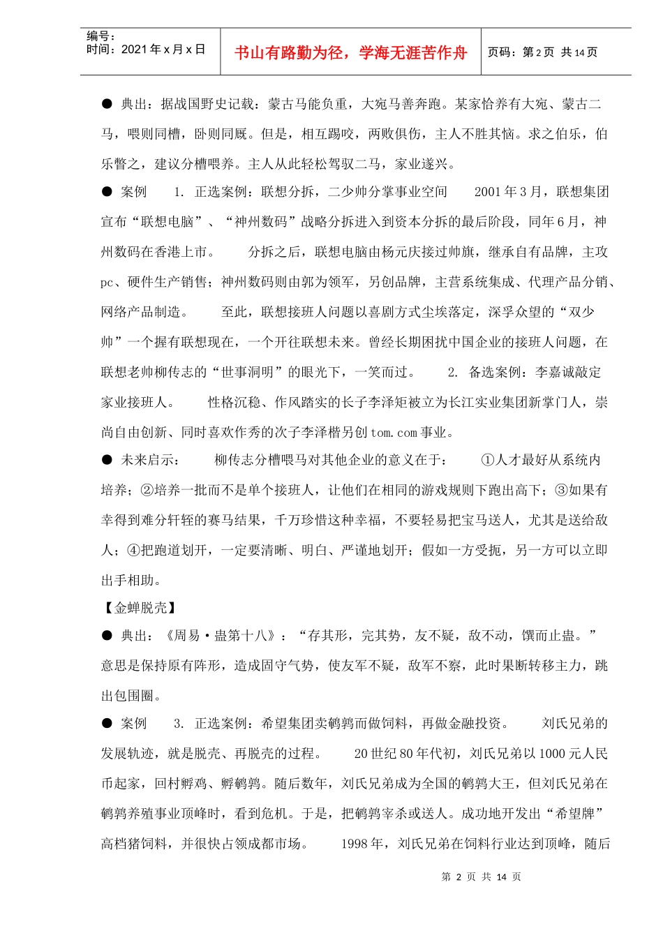 孙子兵法与现代管理绝对中国制造24例管理智慧doc13(1)_第2页