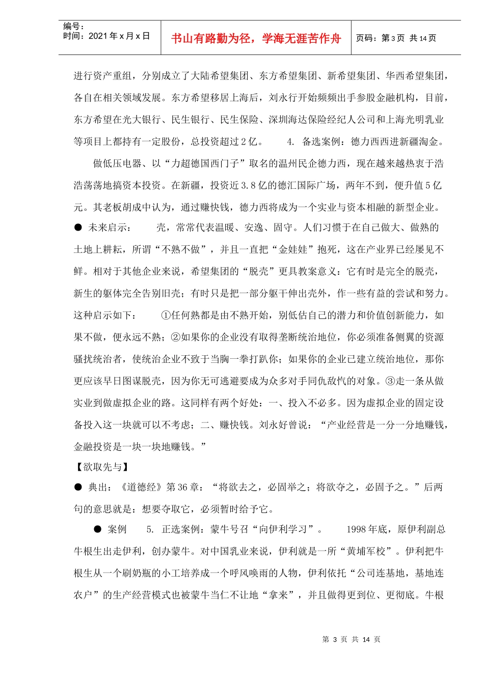 孙子兵法与现代管理绝对中国制造24例管理智慧doc13(1)_第3页