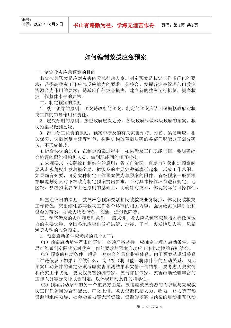 如何编制救援应急预案(doc5)(1)_第1页