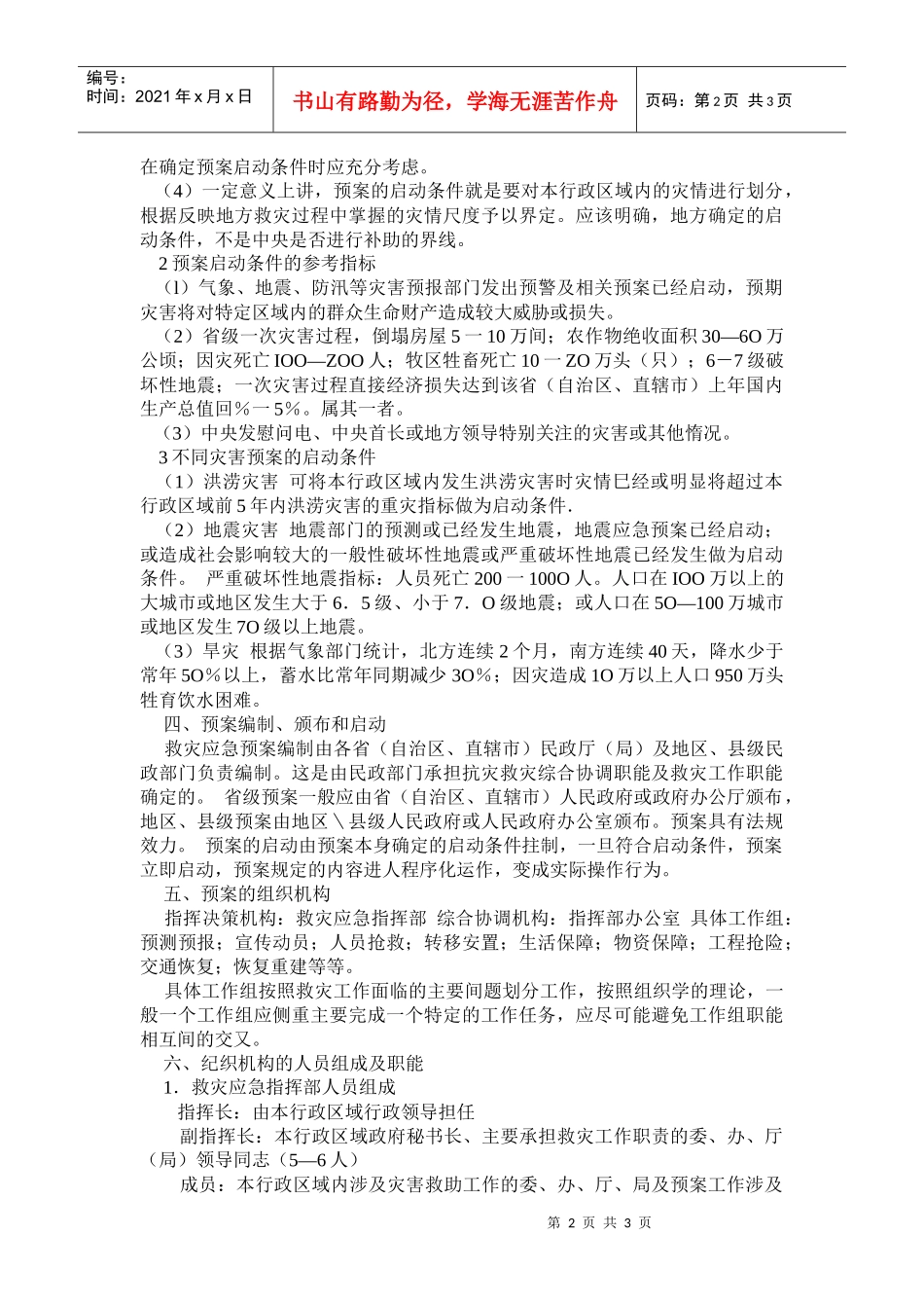 如何编制救援应急预案(doc5)(1)_第2页