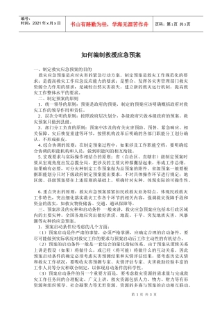 如何编制救援应急预案(doc5)(1)
