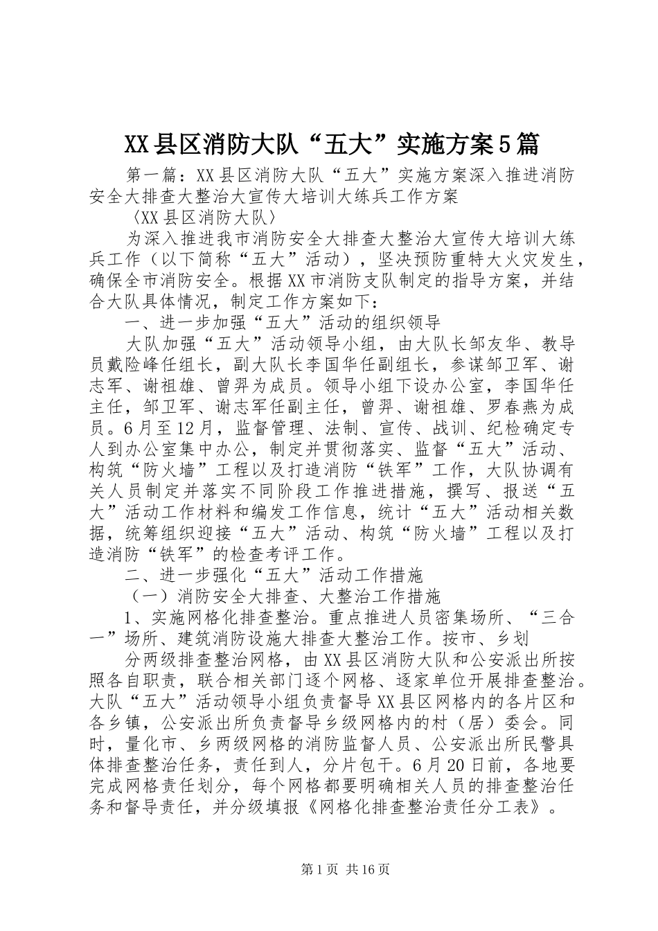 XX县区消防大队“五大”实施方案5篇_第1页