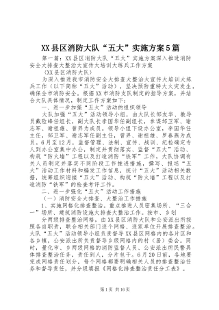XX县区消防大队“五大”实施方案5篇