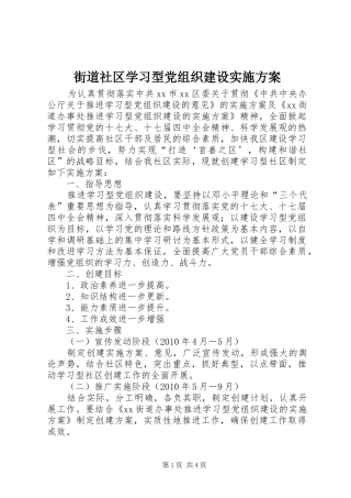 街道社区学习型党组织建设实施方案