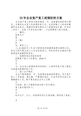 XX年企业复产复工疫情防控方案