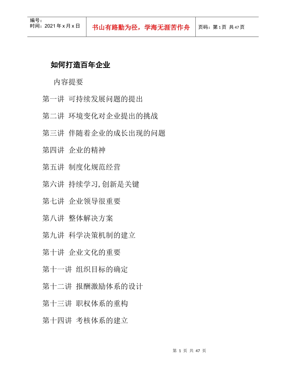 如何打造百年企业(doc 52页)_第1页
