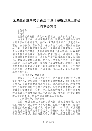 区卫生计生局局长在全市卫计系统创卫工作会上的表态发言稿
