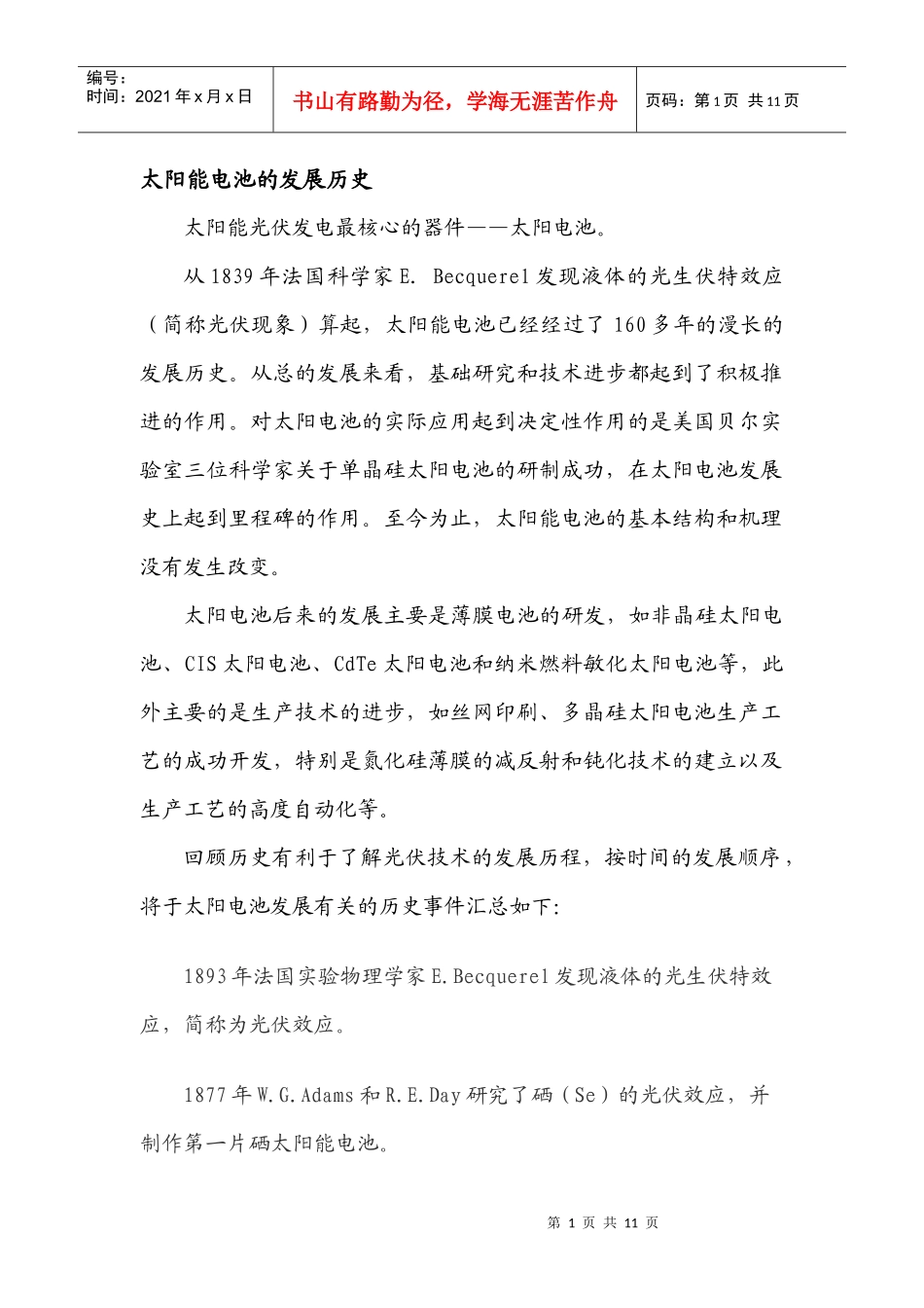 太阳能电池发展历史独家收集整理_第1页