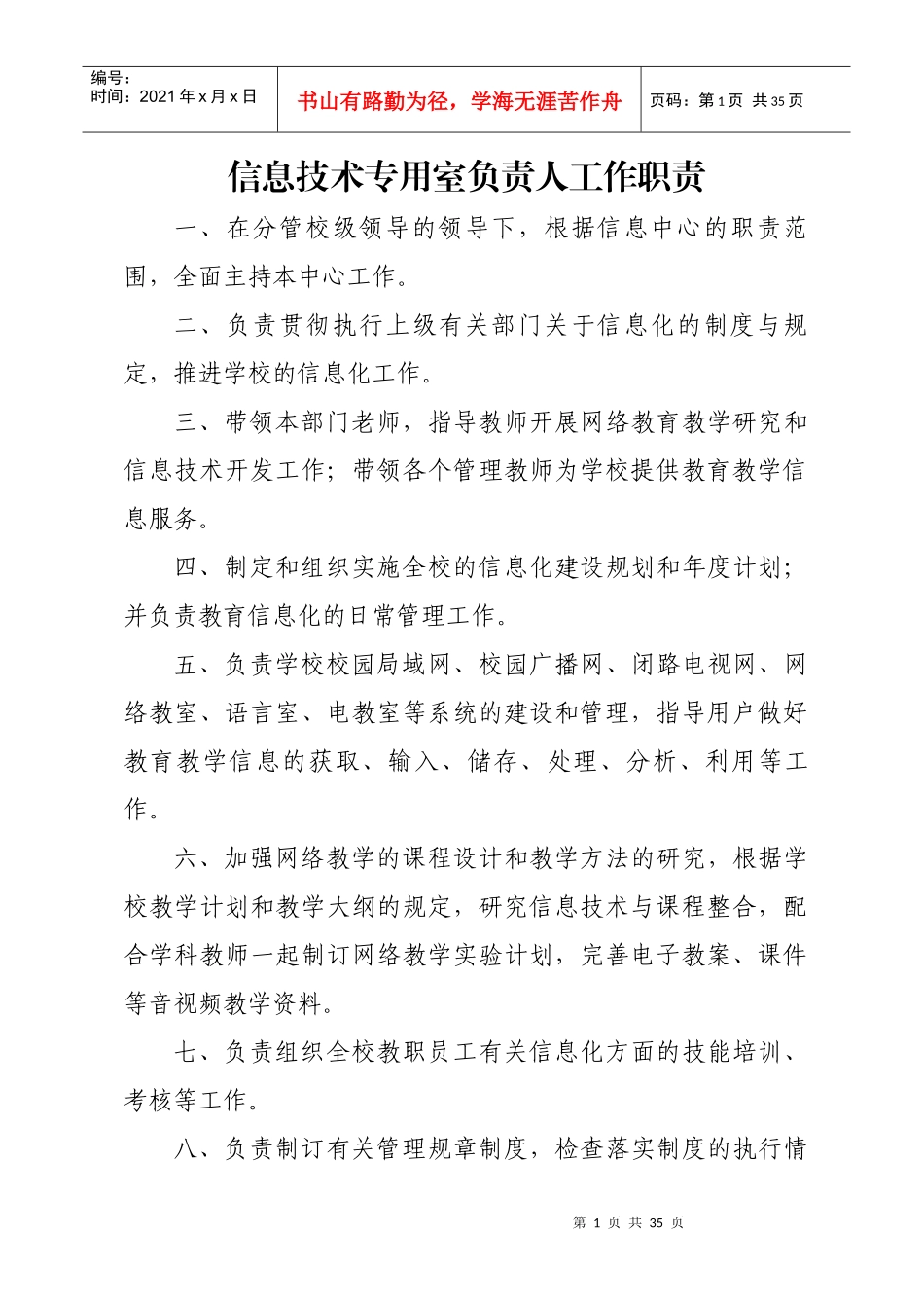 学校教育信息化管理制度汇编_第1页