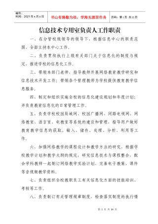 学校教育信息化管理制度汇编