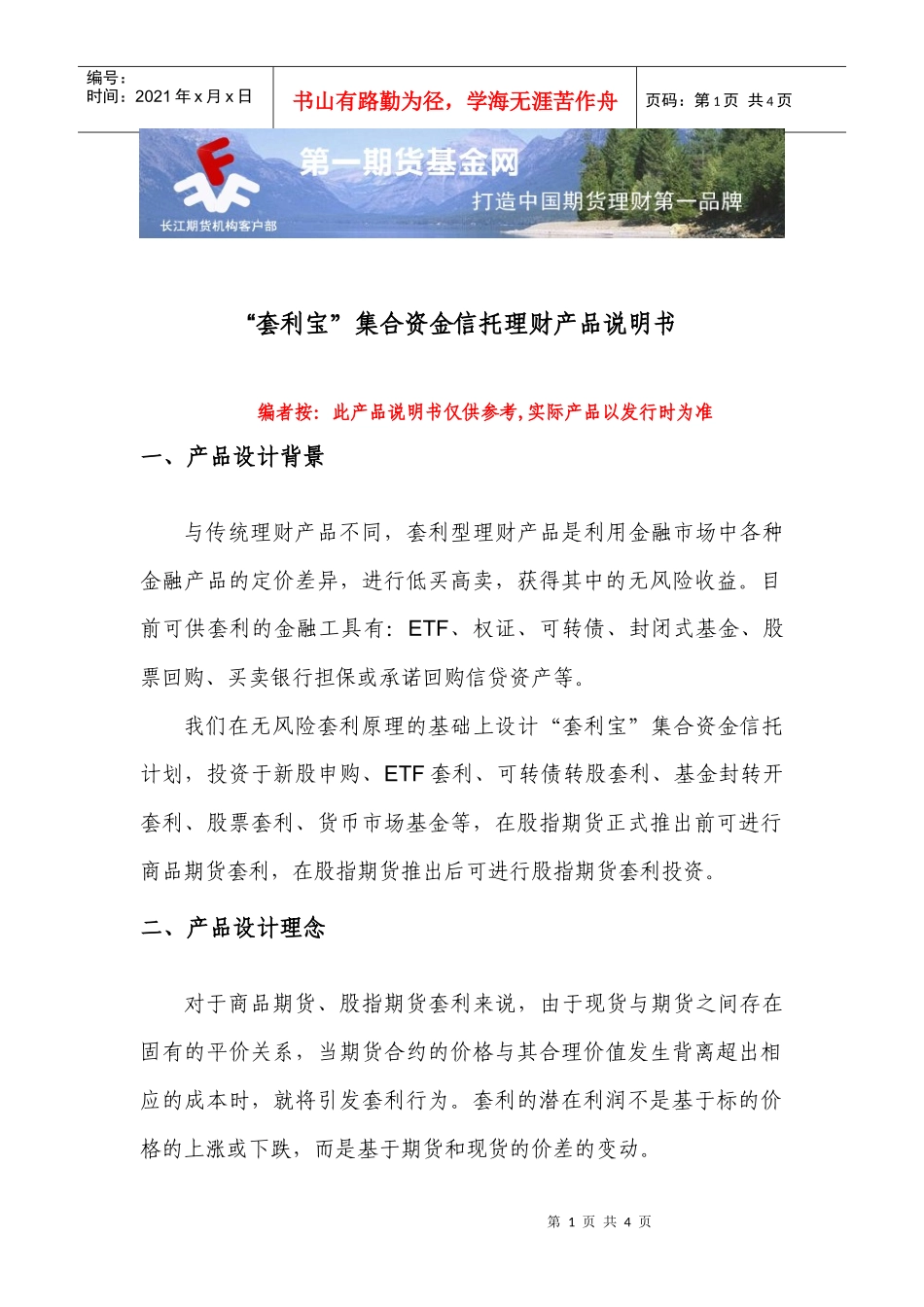 套利宝集合资金信托理财产品说明书_第1页