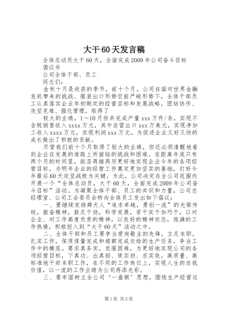 大干60天发言稿范文