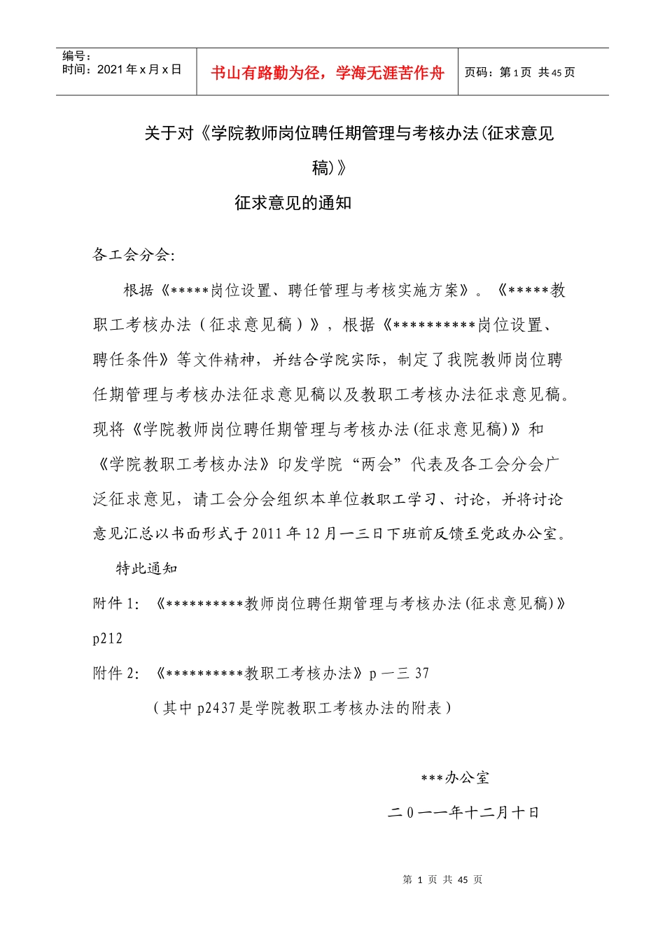 学院教师岗位聘任期管理与考核办法_第1页