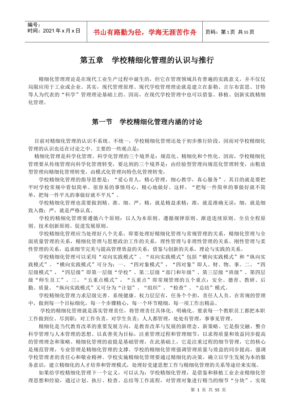 学校精细化管理的认识与推行_第1页