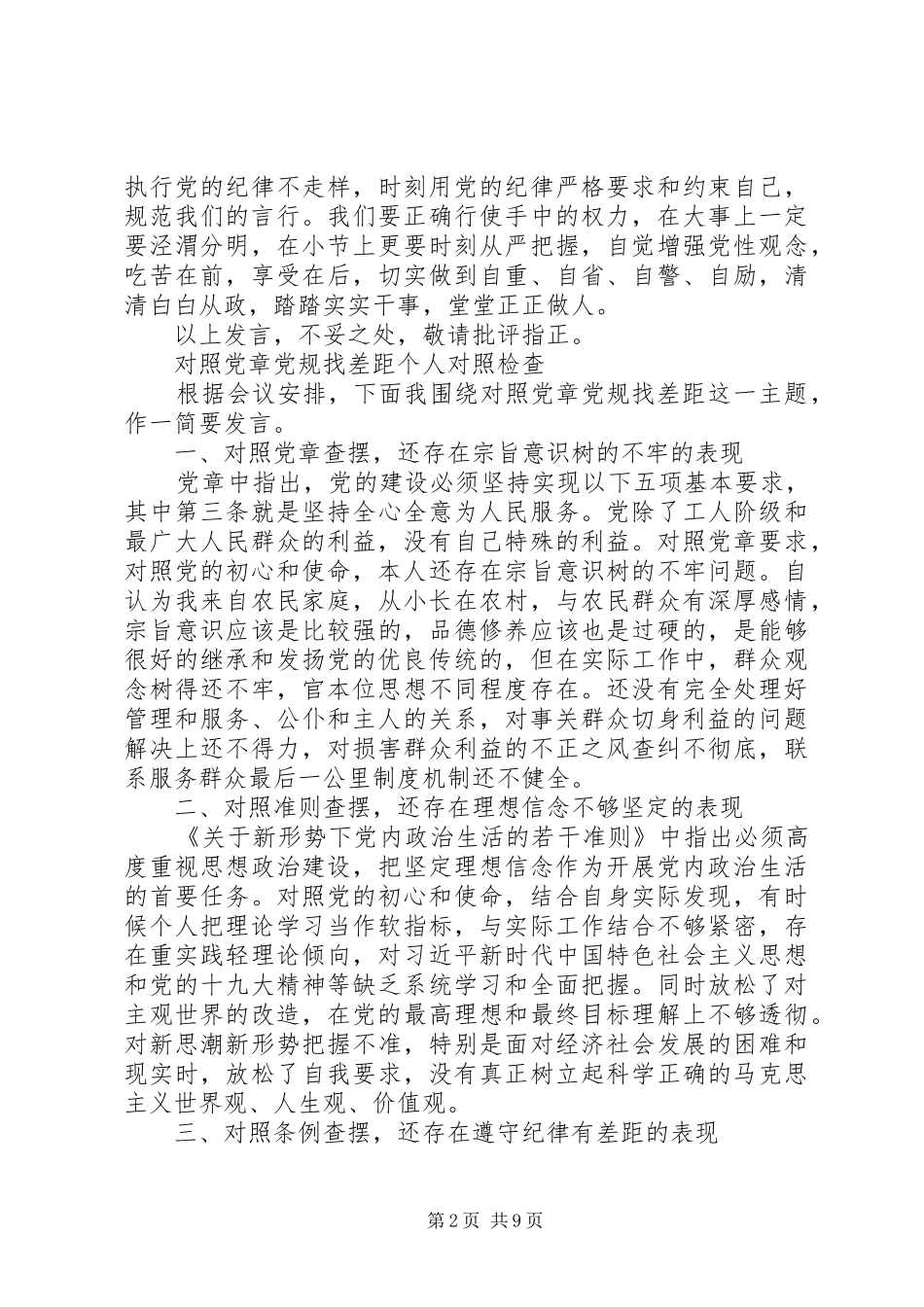 对照党章党规找差距研讨发言材料提纲汇编_第2页