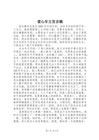 爱心车主发言稿范文