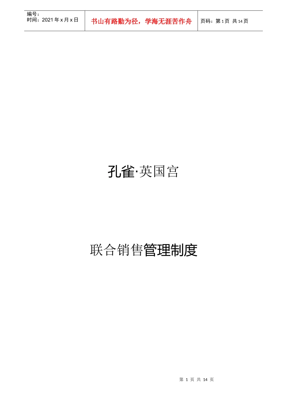 孔雀英国宫联合销售管理制度_第1页