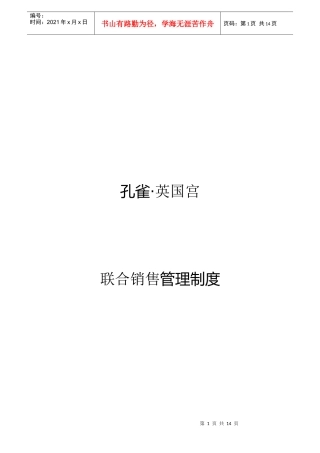 孔雀英国宫联合销售管理制度