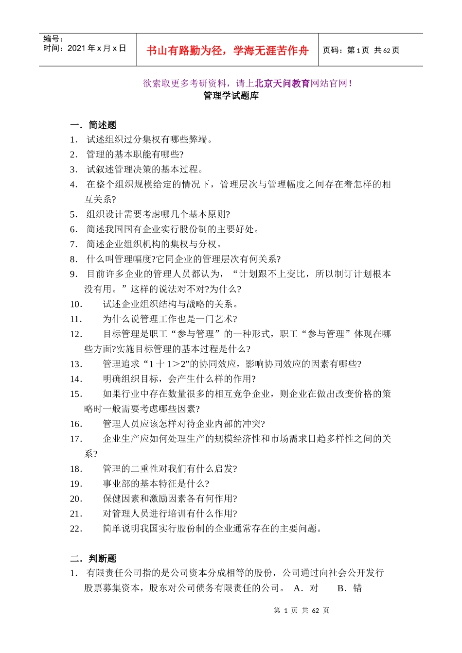 天问教育：管理学考研试题库_第1页