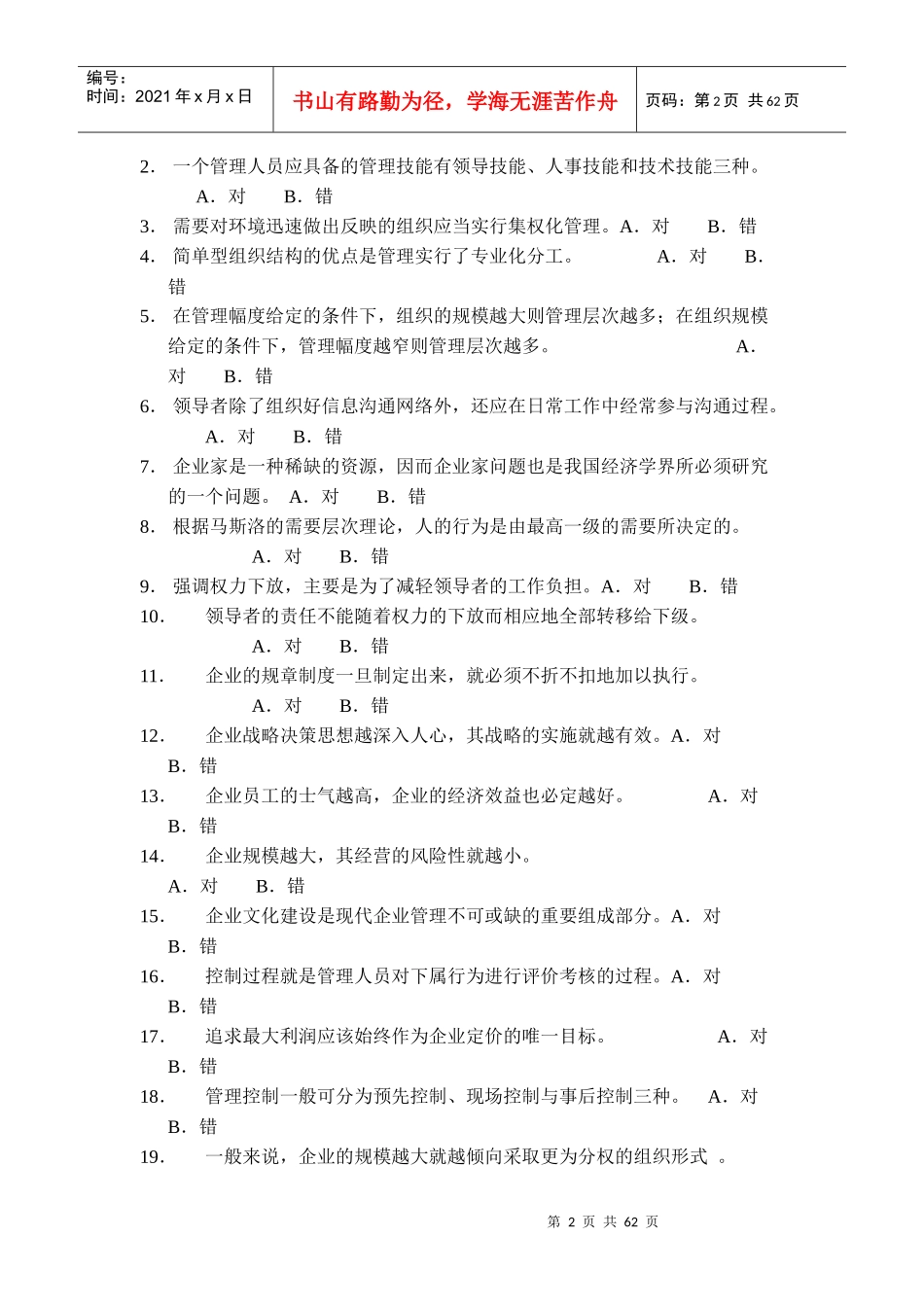 天问教育：管理学考研试题库_第2页