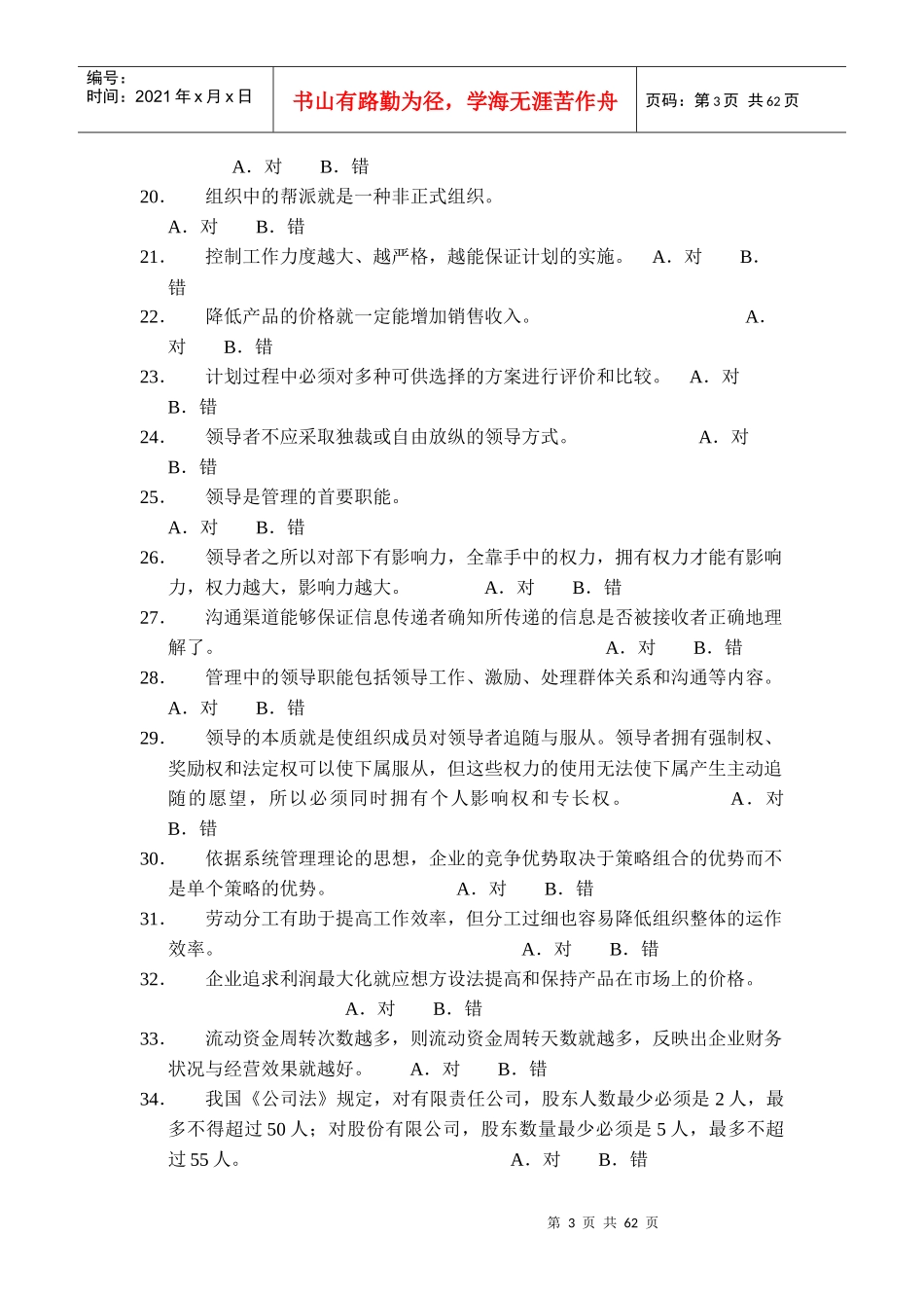 天问教育：管理学考研试题库_第3页