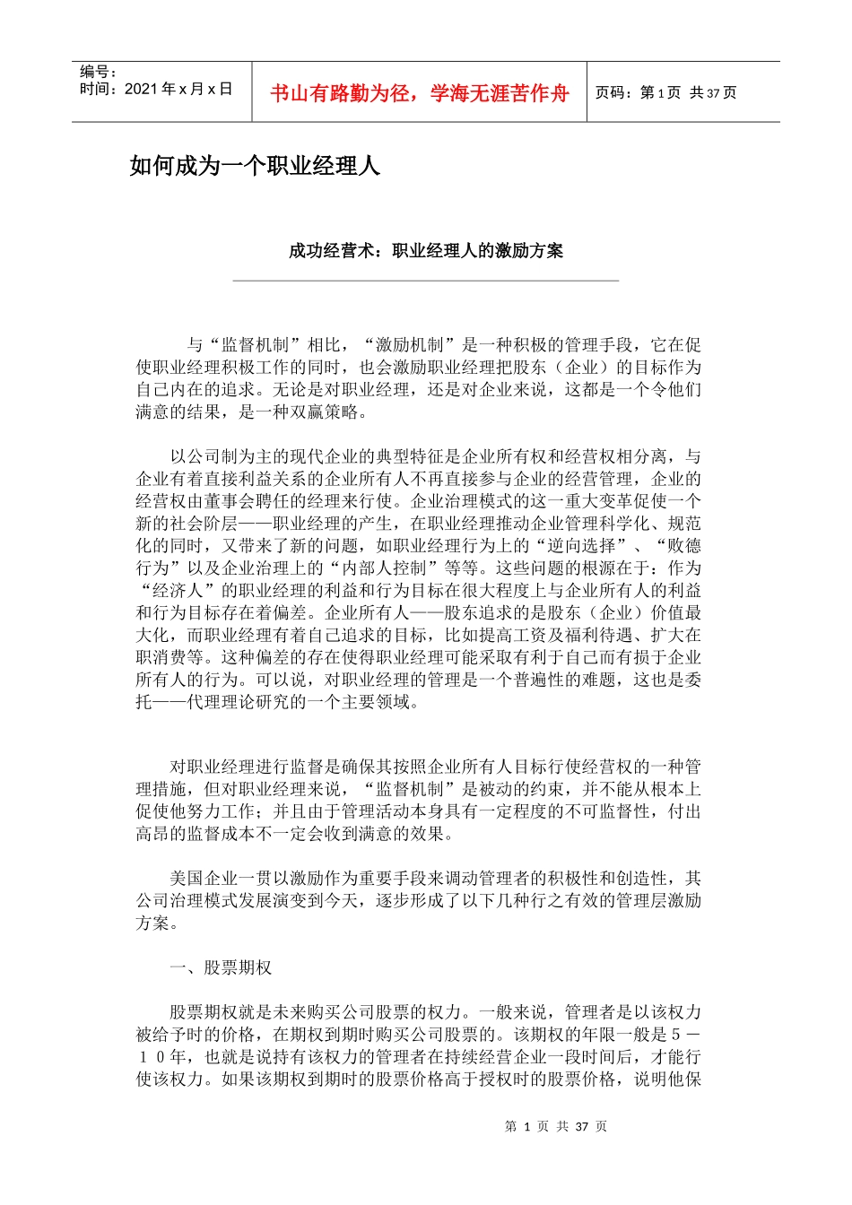 如何成为一个职业经理人_第1页