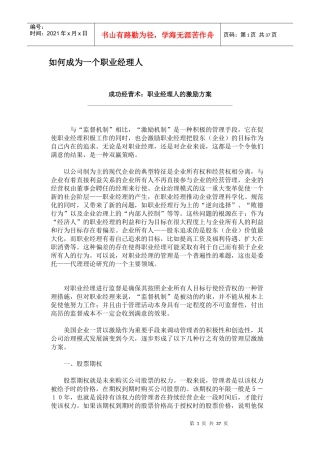 如何成为一个职业经理人