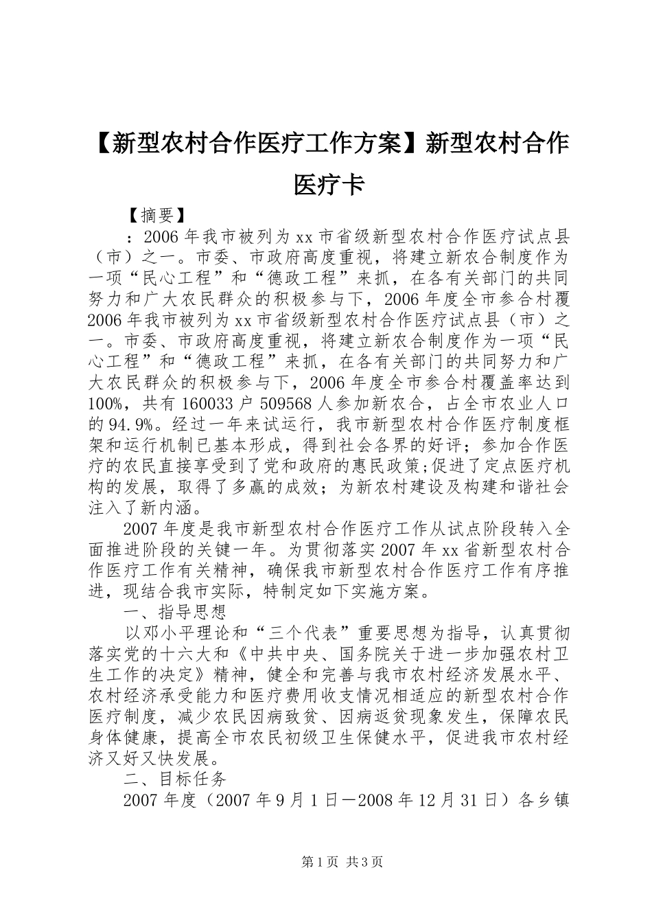 【新型农村合作医疗工作方案】新型农村合作医疗卡_第1页