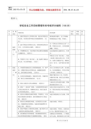 安全工作目标管理考核办法
