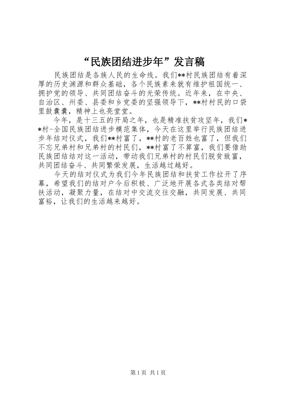 “民族团结进步年”发言_第1页