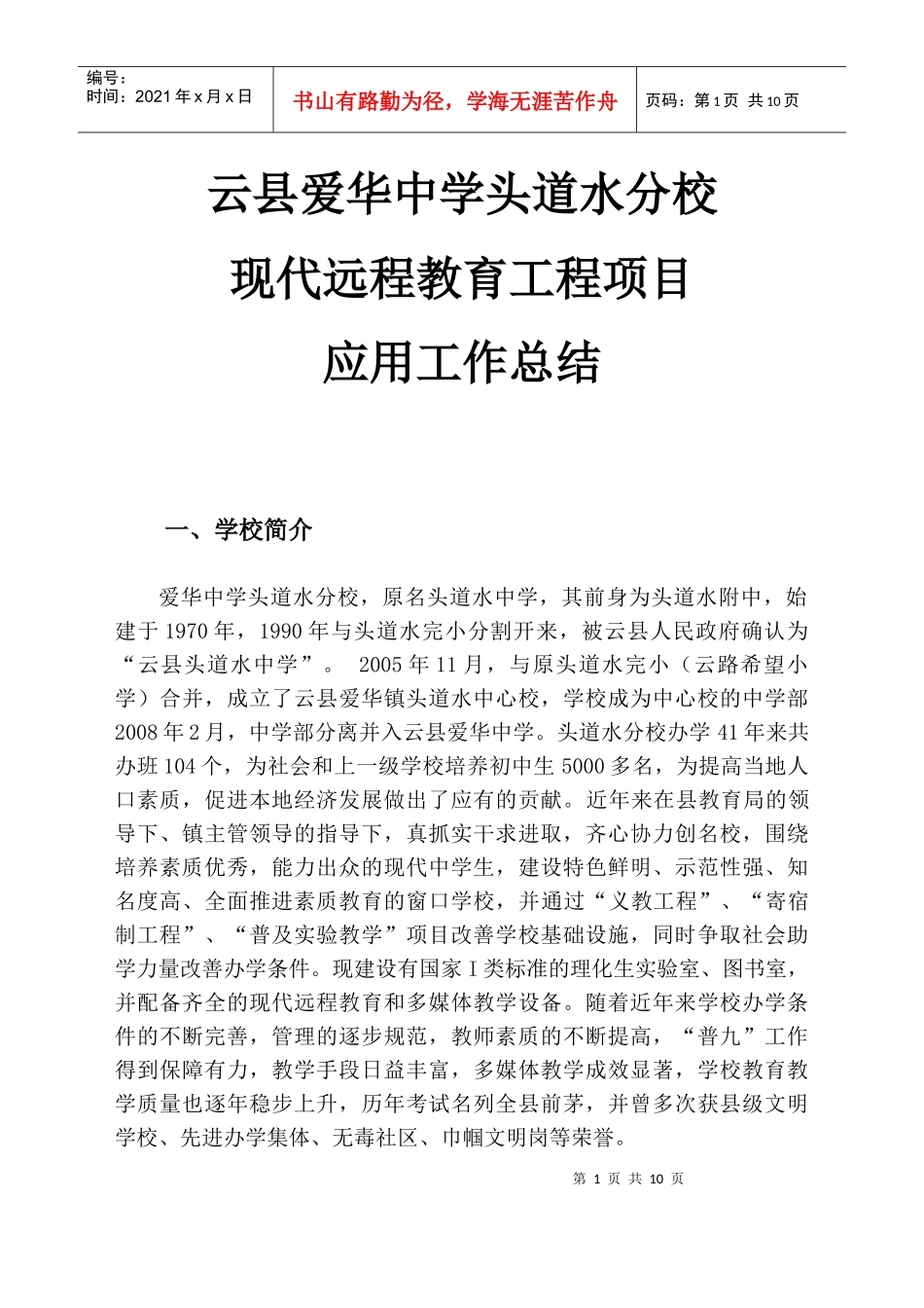 头道水中学远教设备项目应用总结_第1页