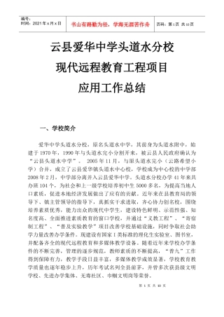 头道水中学远教设备项目应用总结