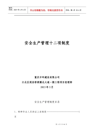 安全生产管理十二项制度