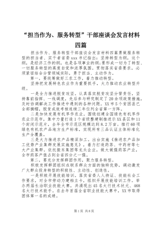 “担当作为、服务转型”干部座谈会发言材料提纲四篇