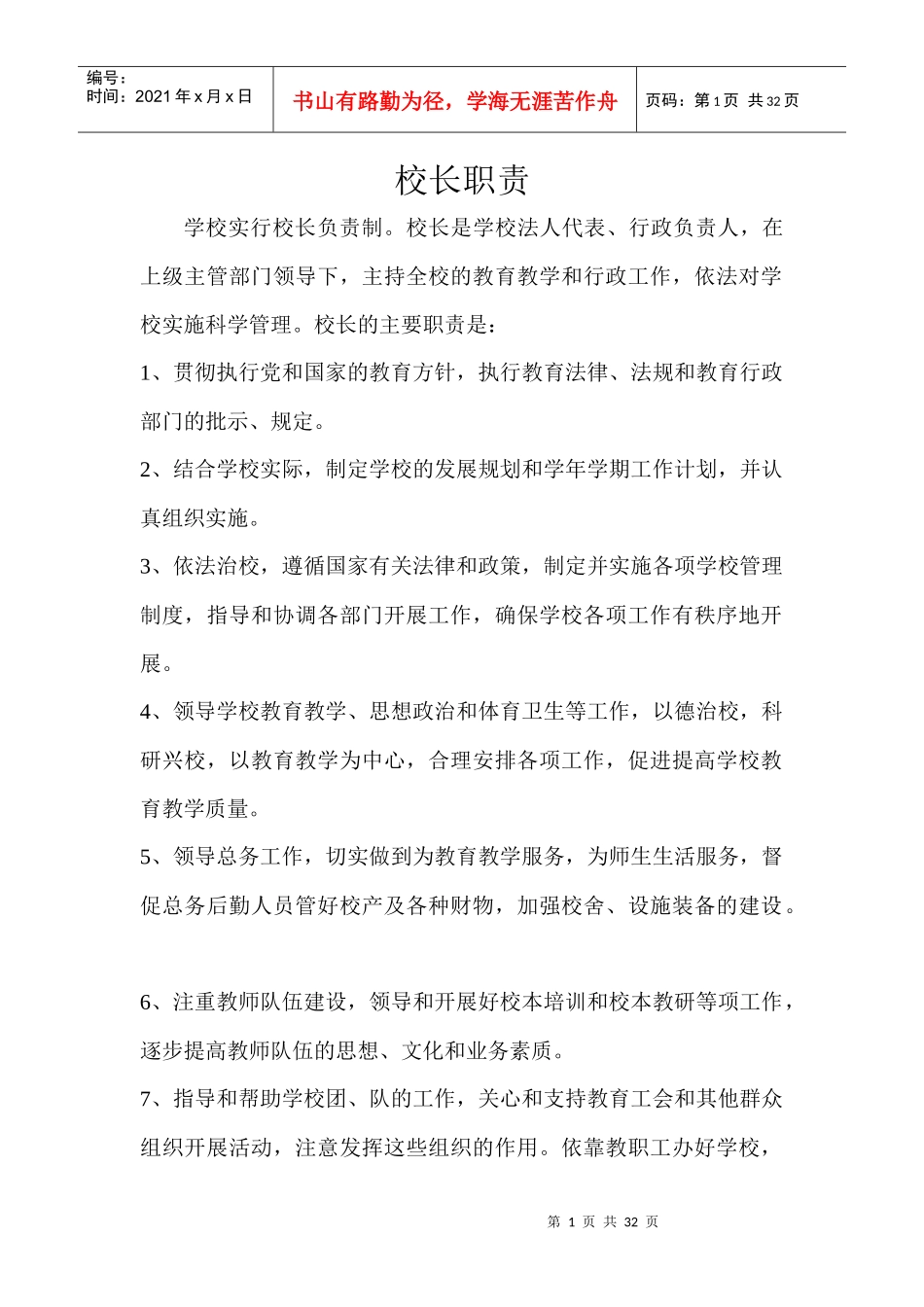 学校各部门制度汇编_第1页