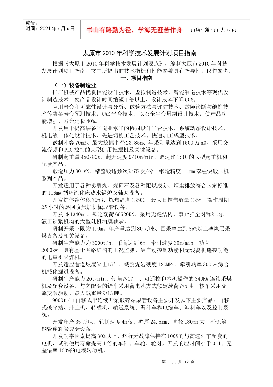 太原市XXXX年科学技术发展计划项目指南_第1页