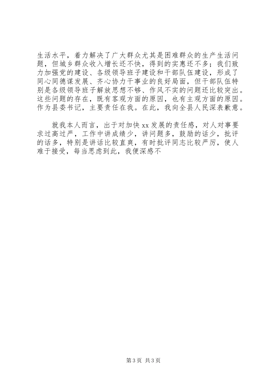 县委书记离任时的发言材料提纲范文_第3页