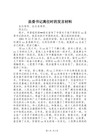 县委书记离任时的发言材料提纲范文