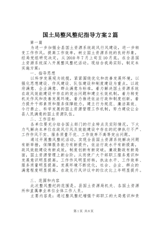 国土局整风整纪指导方案2篇
