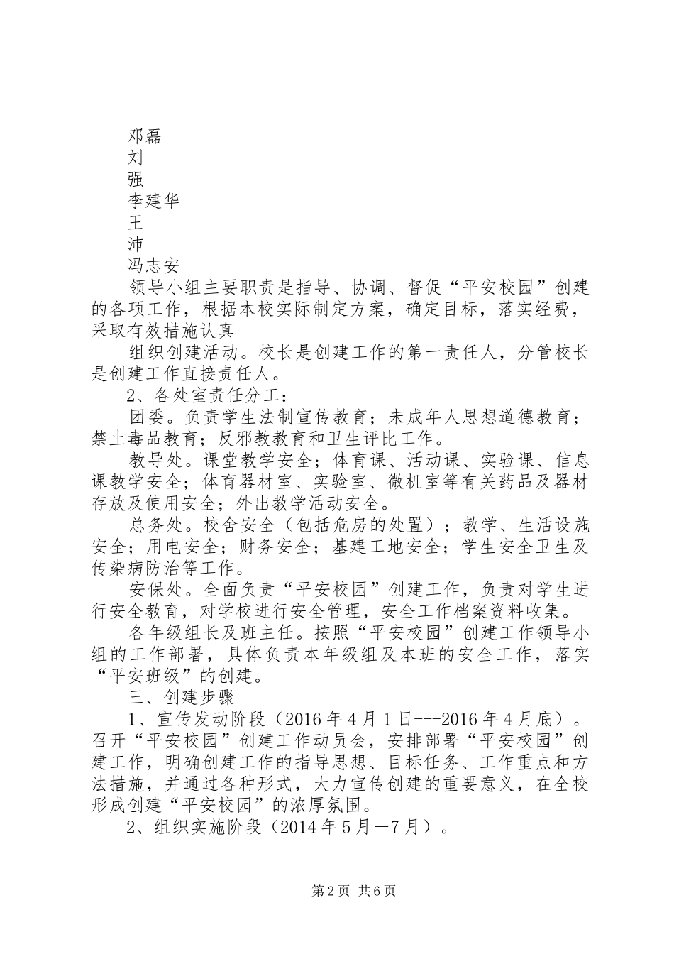 20XX年黄官中学平安校园创建实施方案_第2页