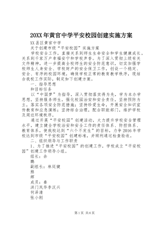 20XX年黄官中学平安校园创建实施方案