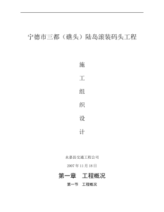 宁德三都、礁头码头施工组织设计