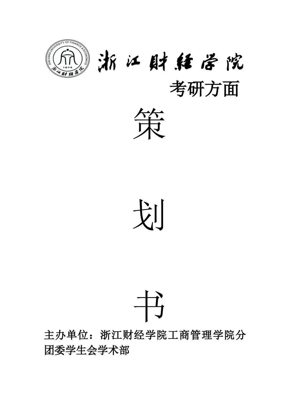 学术部策划书之考研_第1页