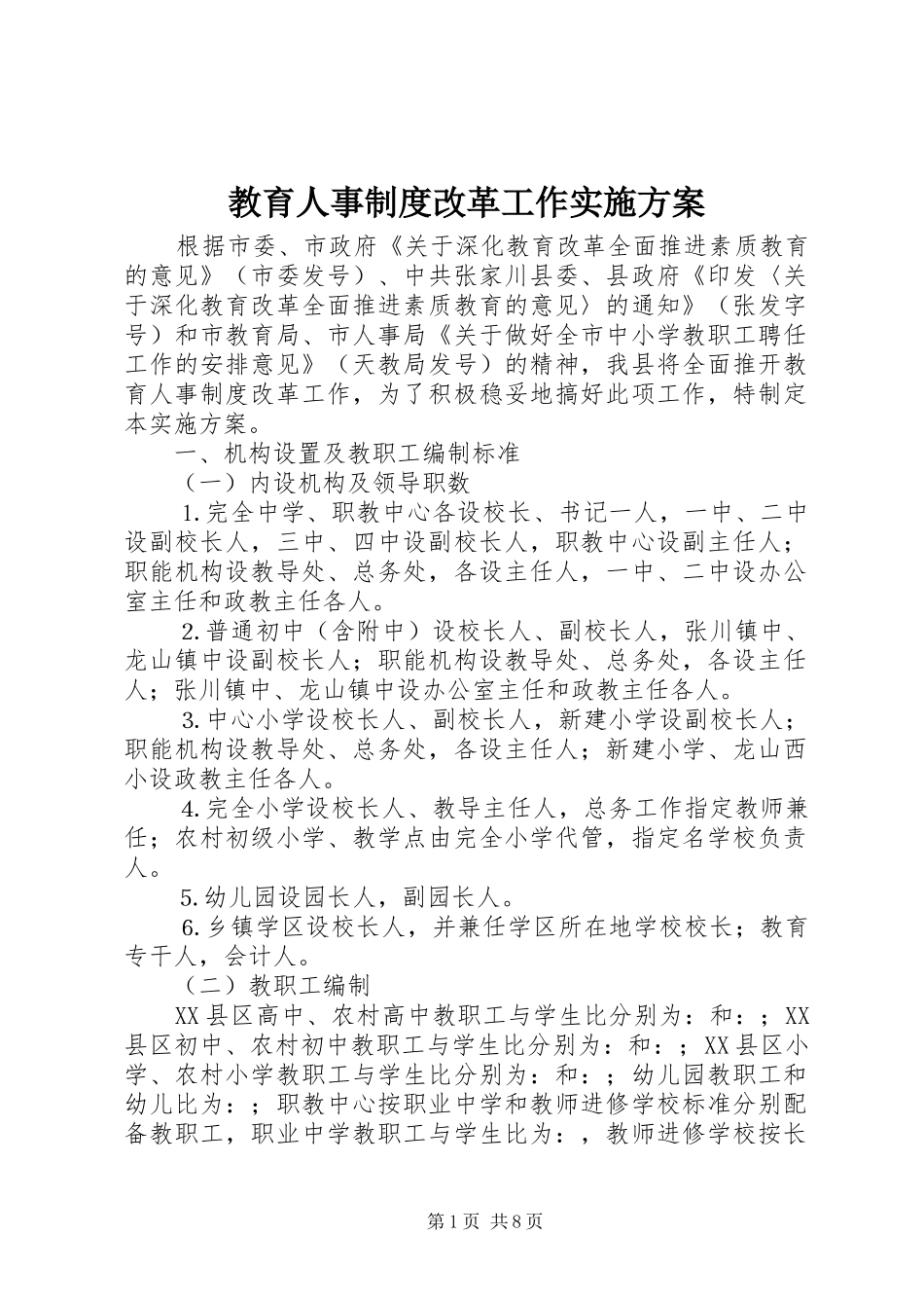 教育人事制度改革工作实施方案_第1页
